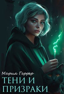 Тени и призраки (Мария Геррер)