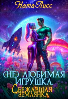 ( Не ) любимая игрушка.  Сбежавшая землянка (НатаЛисс)