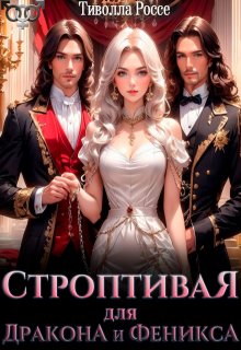 Строптивая для Дракона и Феникса (Тиволла Россе)