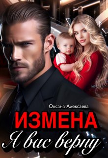 Измена. Я вас верну (Оксана Алексаева)