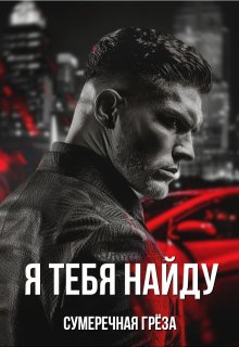 Я тебя найду (Сумеречная грёза)