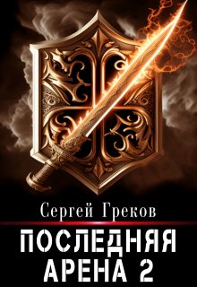 Последняя Арена 2 (Сергей Греков (Михаил))