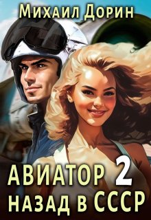 Авиатор 2 (Михаил Дорин)