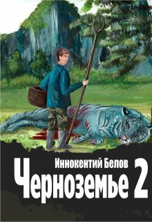 Черноземье 2 (Иннокентий Белов)