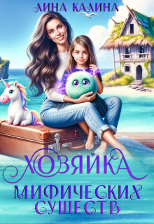 Хозяйка мифических существ (Лина Калина)