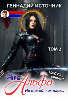 Альфа: Не такой, как наш… Том 2 — Litrpg & Realrpg (Геннадий Источник)