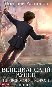 Венецианский купец. Книга 3. (не) Всё могут короли (ИДДК)